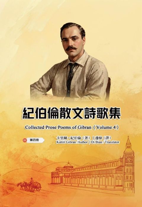 紀伯倫散文詩歌集（第四冊｜全四冊）