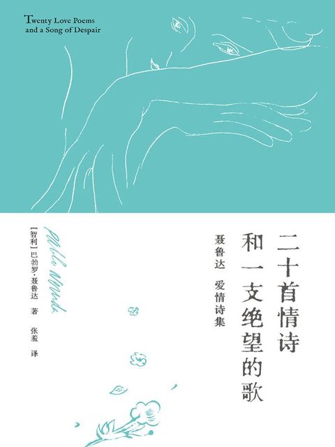 二十首情诗和一支绝望的歌：聂鲁达爱情诗集