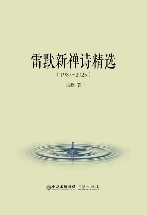 Selected New Zen Poems by Lei Mo