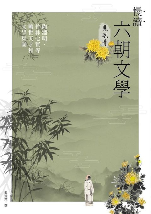 慢讀．六朝文學見風骨：陶淵明、竹林七賢等曠世天才和文學集團(Kobo/電子書)