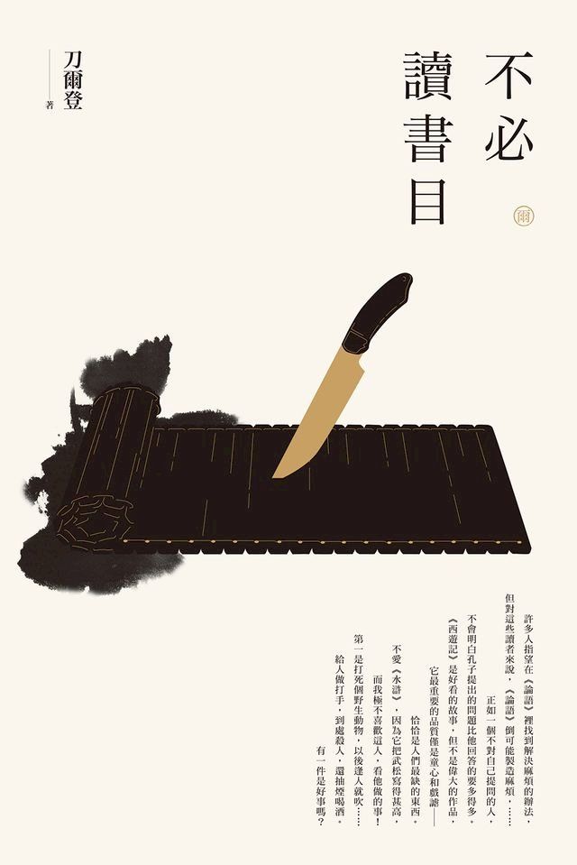  【刀爾登讀史 叁】不必讀書目(Kobo/電子書)