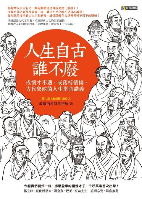 人生自古誰不廢：或懷才不遇，或落榜情傷，古代魯蛇的人生堅強講義(Kobo/電子書)