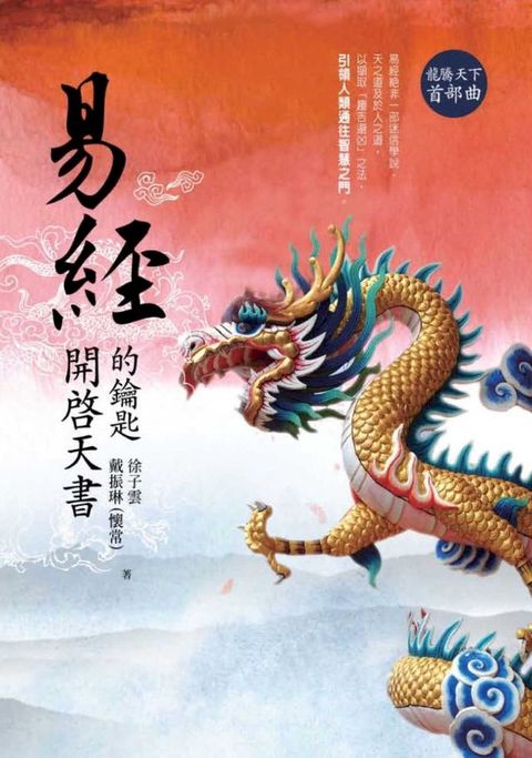 易經──開啟天書的鑰匙 龍騰天下首部曲(Kobo/電子書)