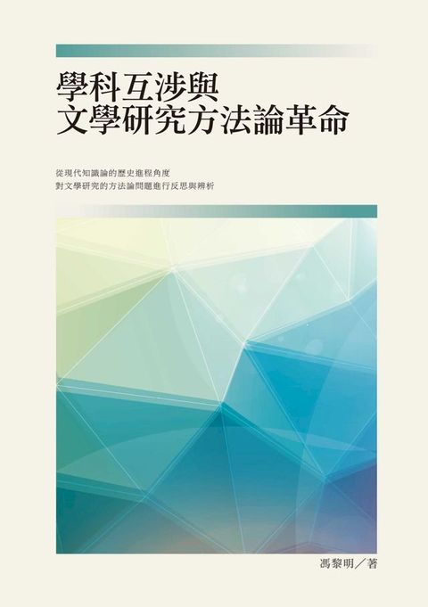 學科互渉與文學研究方法論革命(Kobo/電子書)