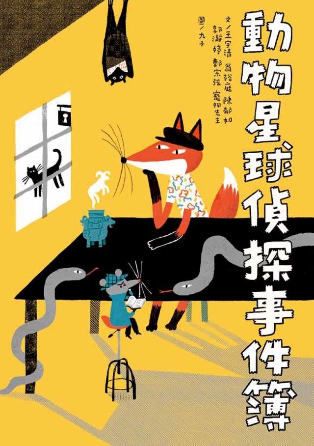  動物星球偵探事件簿(Kobo/電子書)