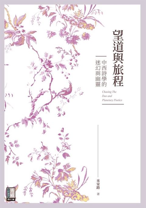 望道與旅程：中西詩學的迷幻與幽靈(Kobo/電子書)