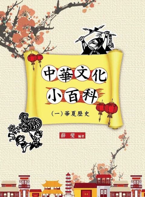 中華文化小百科(一)華夏歷史(Kobo/電子書)