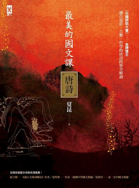 最美的國文課【唐詩】：融合電影、音樂、哲學的唐詩跨界全解讀(Kobo/電子書)