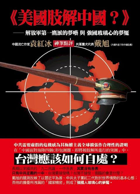 美國肢解中國?