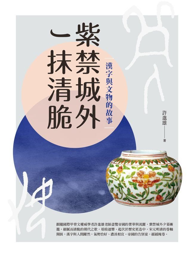  紫禁城外一抹清脆：漢字與文物的故事(Kobo/電子書)