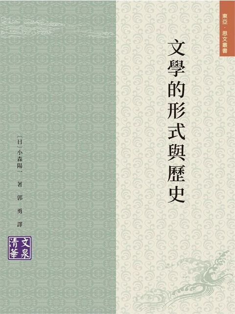 文學的形式與歷史(Kobo/電子書)