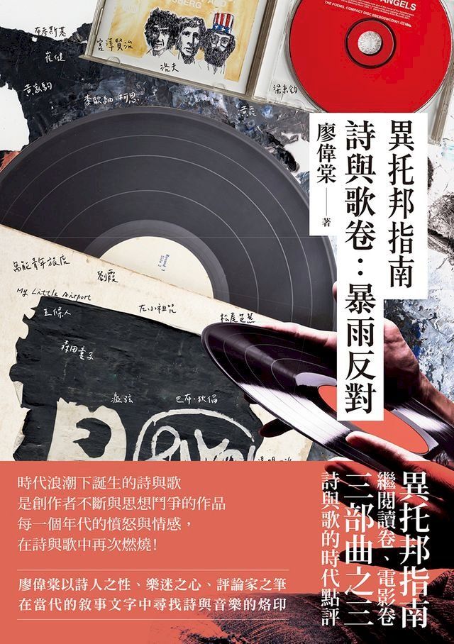  異托邦指南 ／詩與歌卷：暴雨反對(Kobo/電子書)