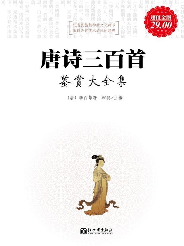  唐诗三百首鉴赏大全集(Kobo/電子書)