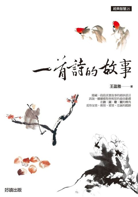 一首詩的故事(新版)(Kobo/電子書)