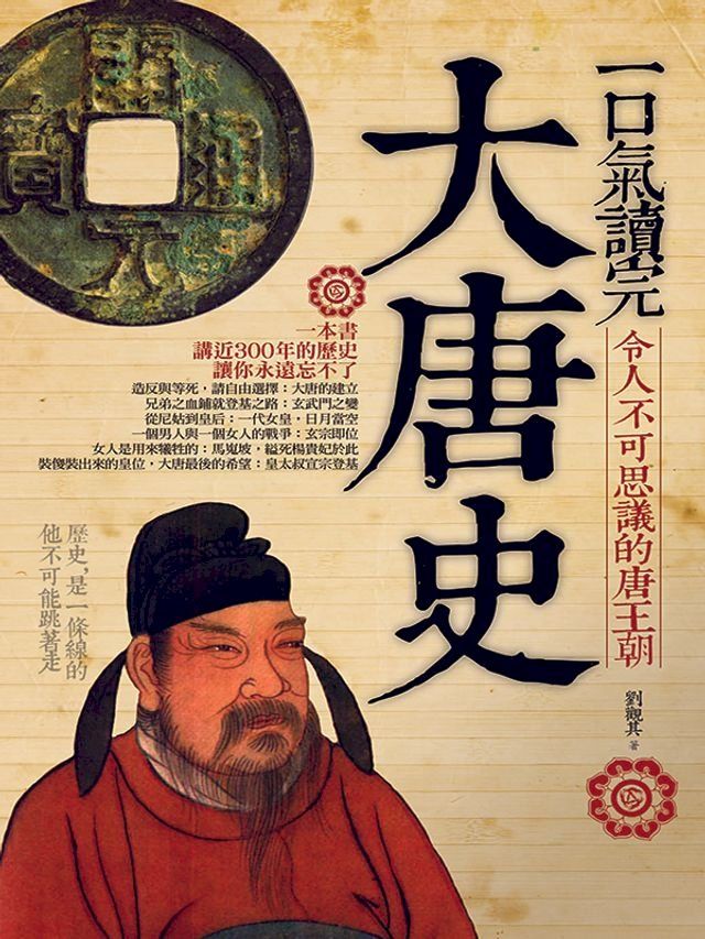  一口氣讀完大唐史(Kobo/電子書)