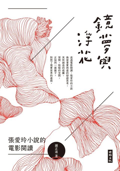 鏡夢與浮花：張愛玲小說的電影閱讀(Kobo/電子書)