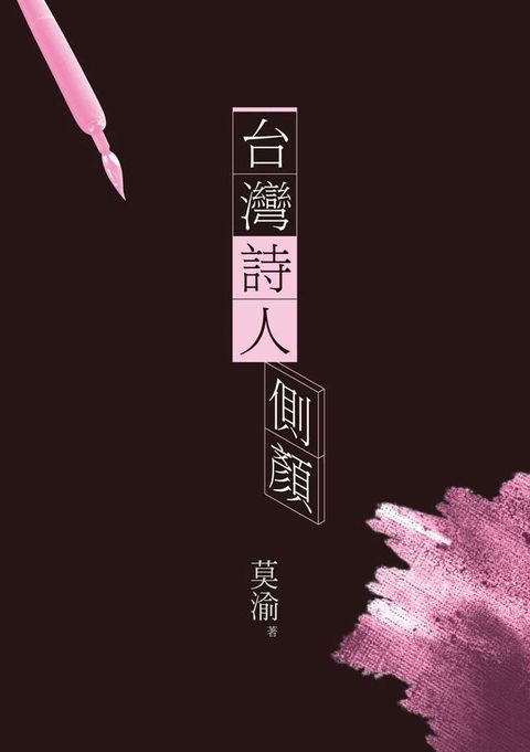 台灣詩人側顏(Kobo/電子書)