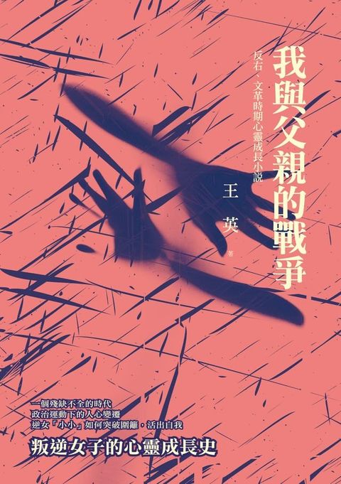 我與父親的戰爭：反右、文革時期心靈成長小說(Kobo/電子書)