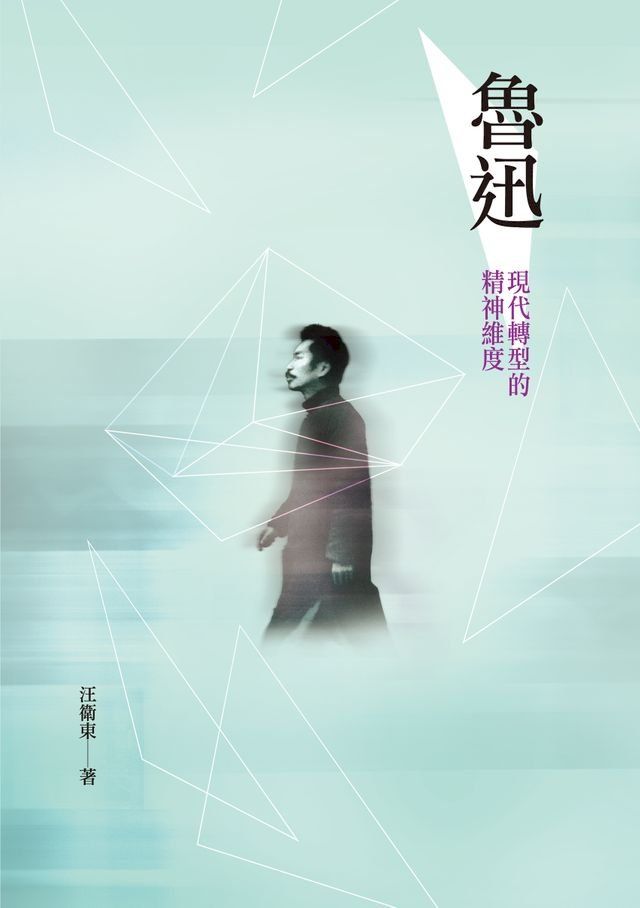  魯迅──現代轉型的精神維度(Kobo/電子書)