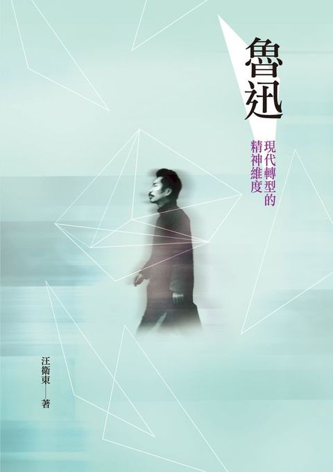 魯迅──現代轉型的精神維度(Kobo/電子書)