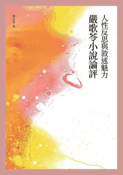 人性反思與敘述魅力──嚴歌苓小說論評(Kobo/電子書)