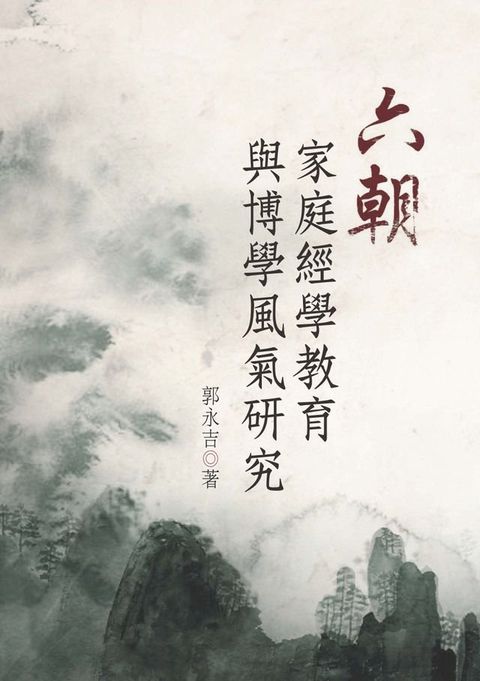 六朝家庭經學教育與博學風氣研究