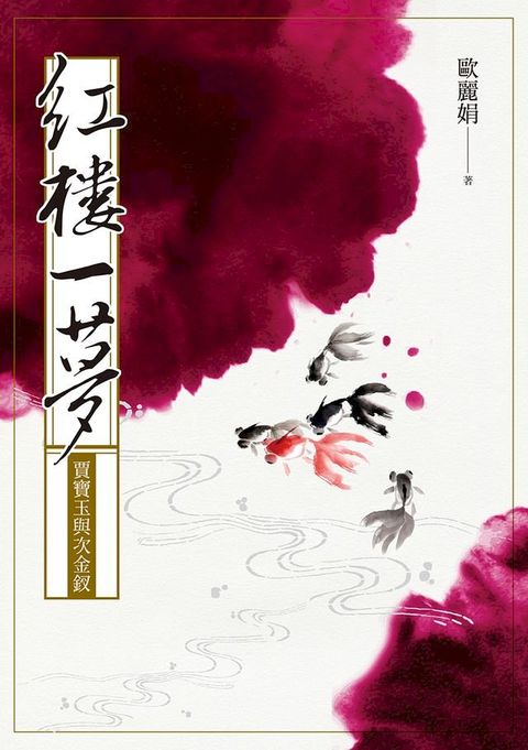 紅樓一夢：賈寶玉與次金釵(Kobo/電子書)