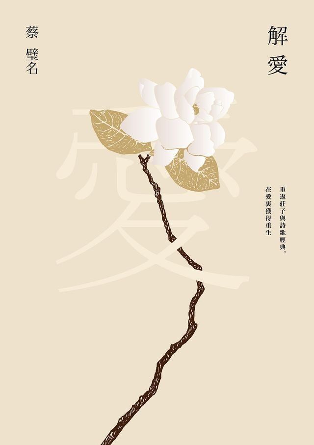  解愛：重返莊子與詩歌經典，在愛裏獲得重生(Kobo/電子書)