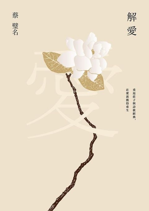 解愛：重返莊子與詩歌經典，在愛裏獲得重生(Kobo/電子書)