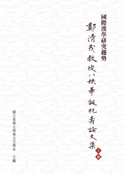 國際漢學研究趨勢：鄭清茂教授八秩華誕祝壽論文集上冊(Kobo/電子書)