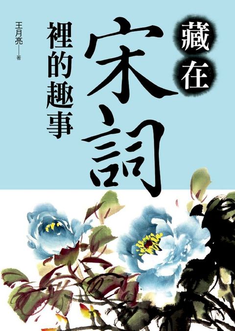 藏在宋詞裡的趣事(Kobo/電子書)