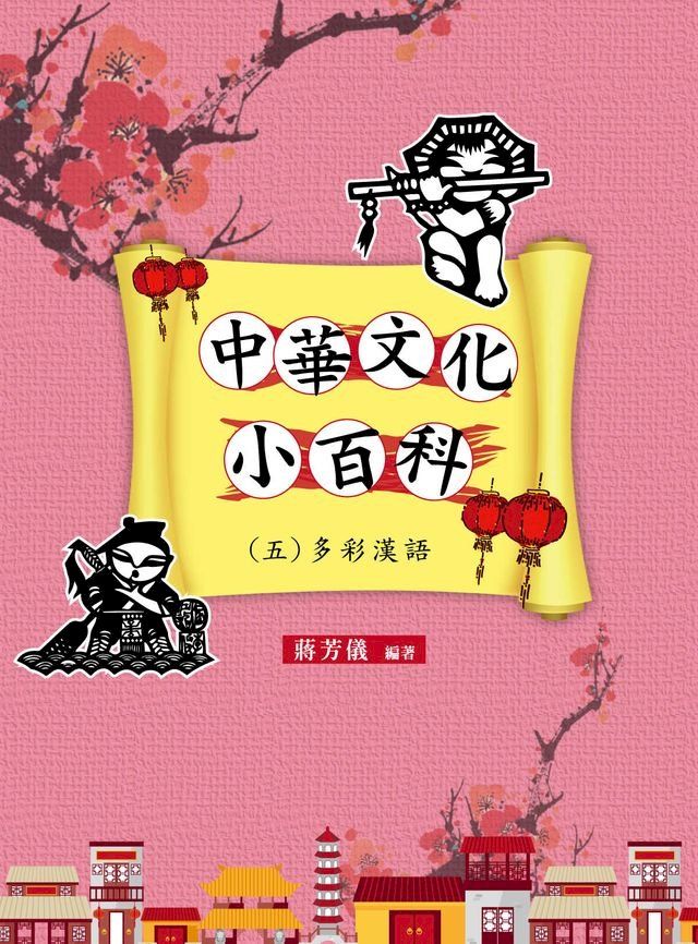  中華文化小百科(五) 多彩漢語(Kobo/電子書)