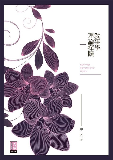 敘事學理論探賾(Kobo/電子書)