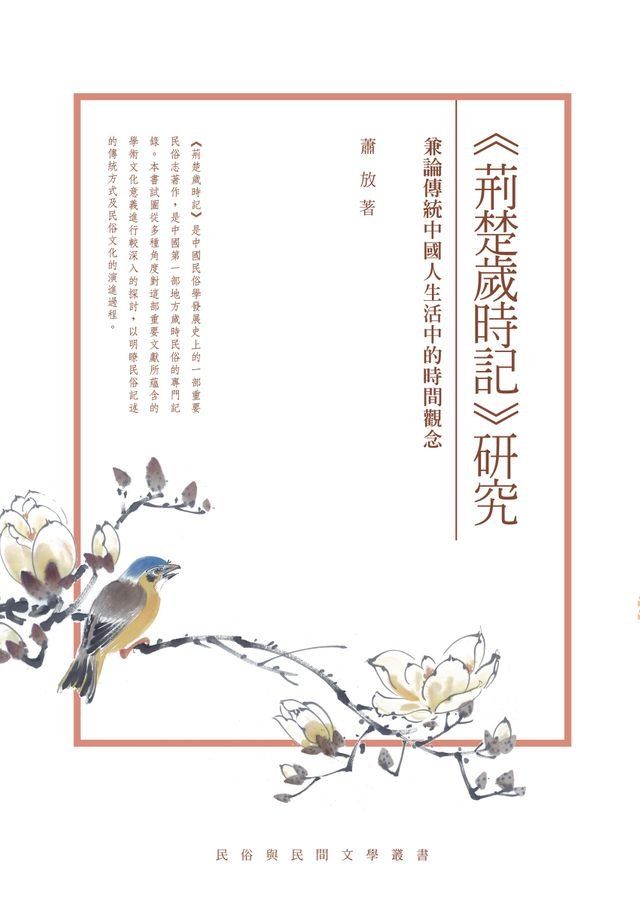  《荊楚歲時記》研究──兼論傳統中國人生活中的時間觀念(Kobo/電子書)