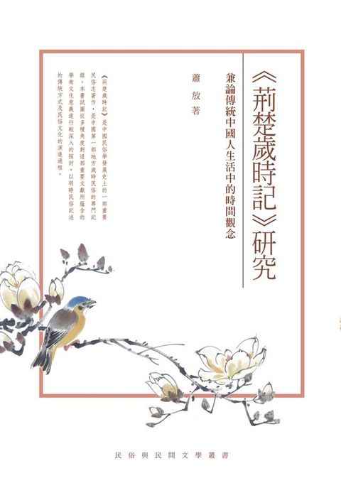 《荊楚歲時記》研究──兼論傳統中國人生活中的時間觀念(Kobo/電子書)