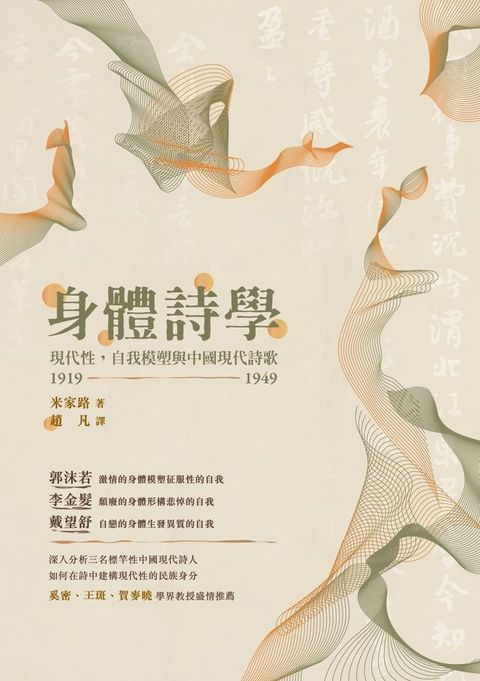 身體詩學：現代性，自我模塑與中國現代詩歌 1919-1949(Kobo/電子書)