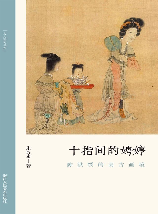  十指间的娉婷：陈洪绶的高古画境(Kobo/電子書)