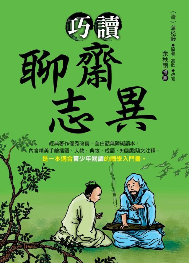  巧讀聊齋志異(Kobo/電子書)