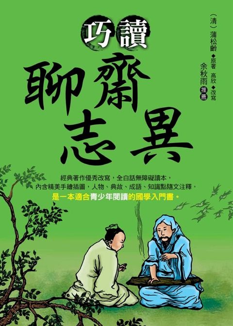 巧讀聊齋志異(Kobo/電子書)