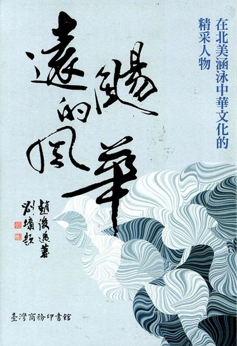 遠颺的風華─在北美涵泳中華文化的精采人物(Kobo/電子書)