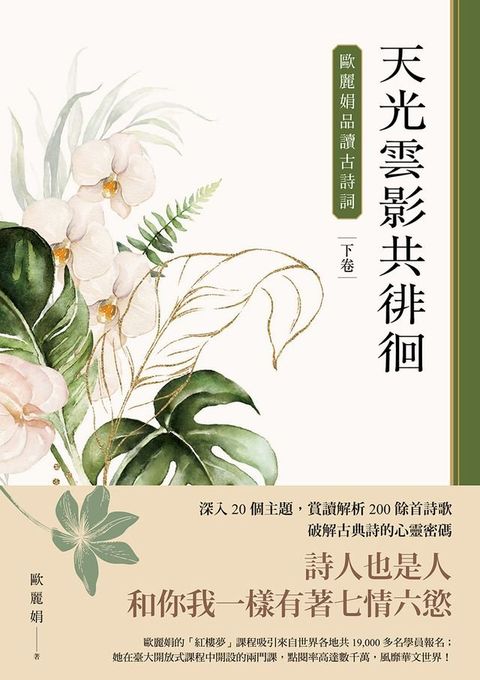 天光雲影共徘徊：歐麗娟品讀古詩詞（下）(Kobo/電子書)