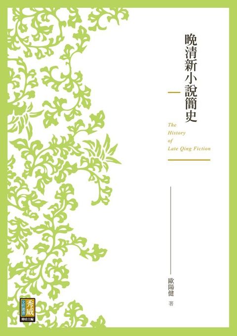 晚清新小說簡史