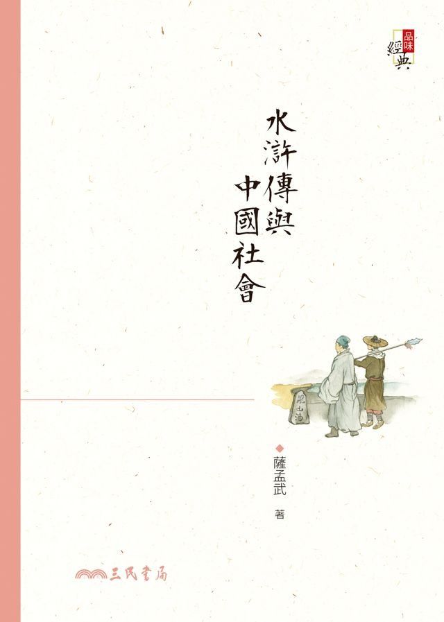  水滸傳與中國社會(Kobo/電子書)