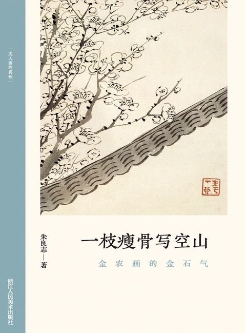 一枝瘦骨写空山：金农画的金石气(Kobo/電子書)