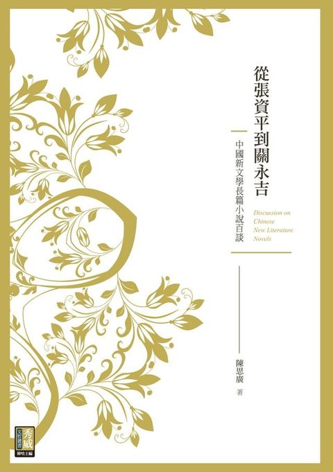 從張資平到關永吉：中國新文學長篇小說百談(Kobo/電子書)