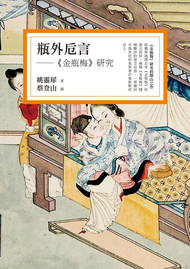  瓶外卮言──《金瓶梅》研究(Kobo/電子書)