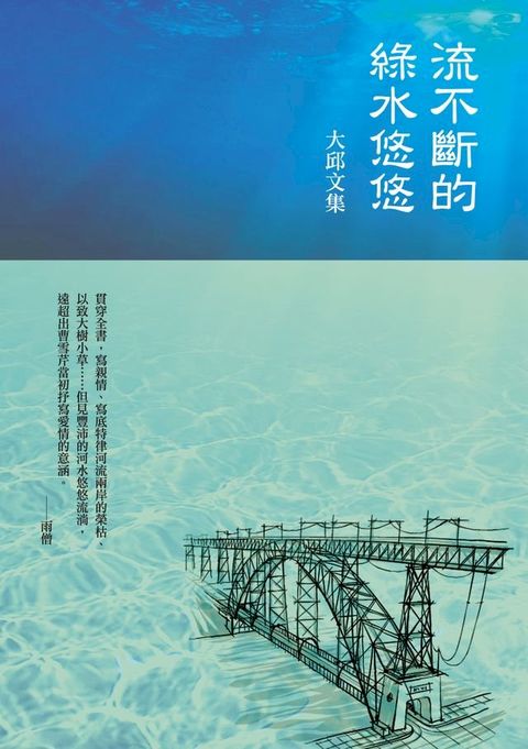 流不斷的綠水悠悠：大邱文集