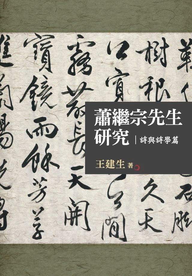  蕭繼宗先生研究：詩與詩學篇(Kobo/電子書)