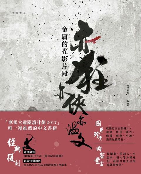 亦狂亦俠亦溫文：金庸的光影片段（新版）(Kobo/電子書)