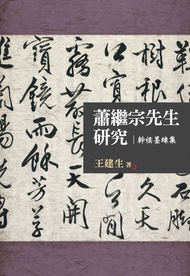  蕭繼宗先生研究：幹侯墨緣集(Kobo/電子書)